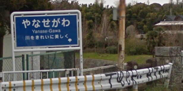 yanase-gawa-river-tokyo-sign